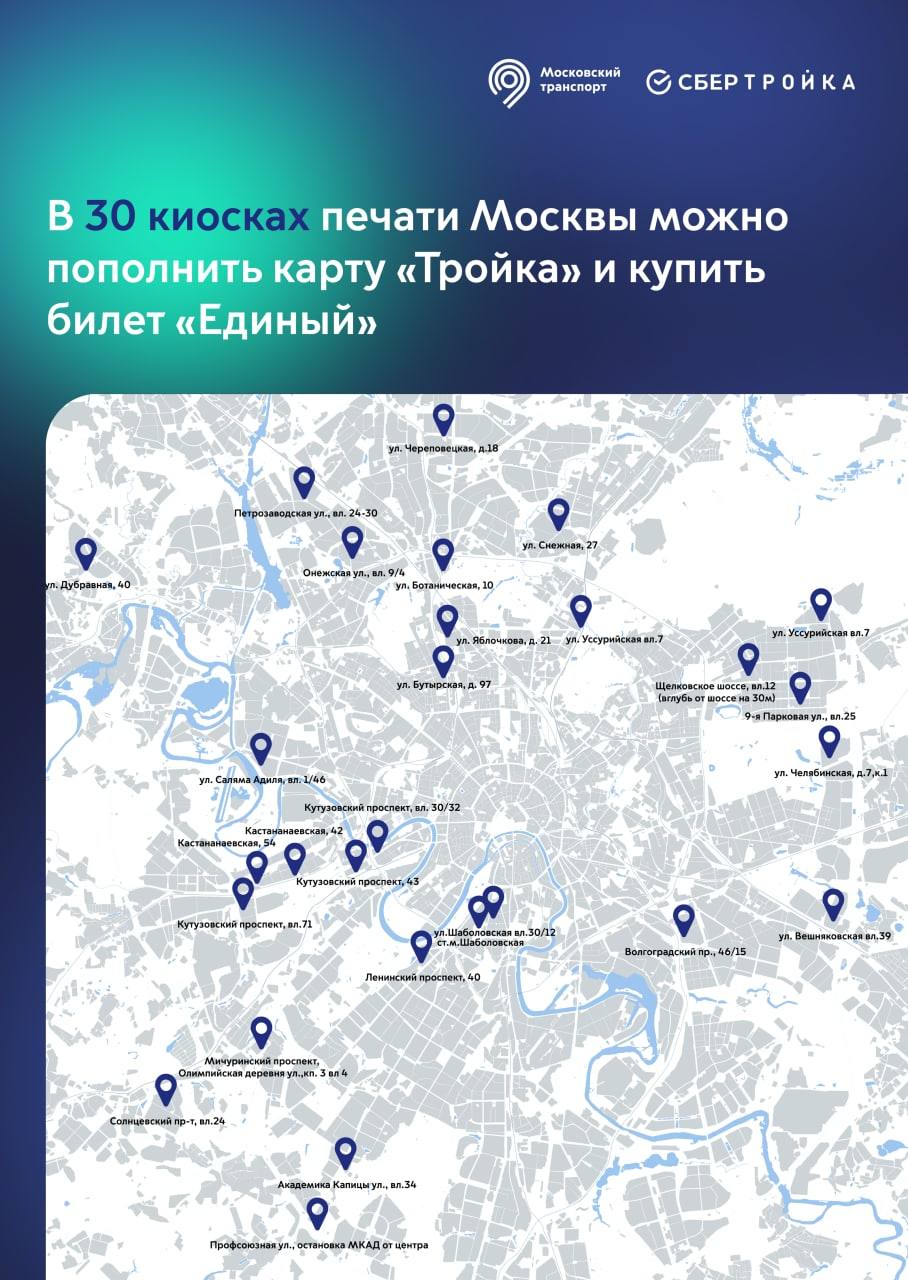 В 30 киосках печати Москвы теперь можно пополнить карту «Тройка» и купить  билет «Единый»