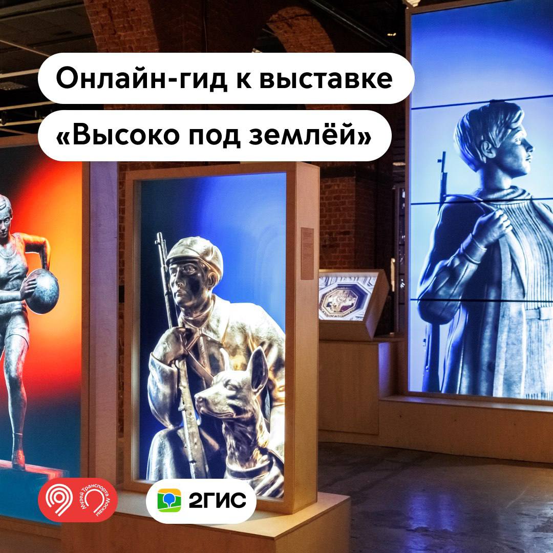 Бесплатный онлайн-гид к выставке «Высоко под землёй» 