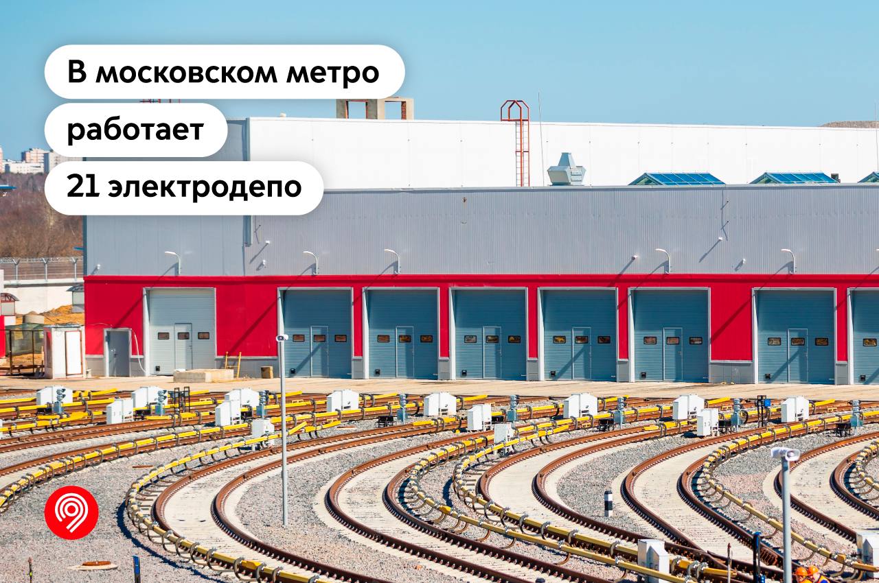 В московском метро работает 21 электродепо