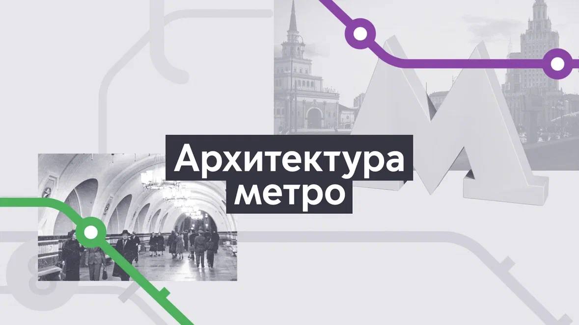Новый выпуск проекта «Хроники Московского метро. 90 лет» на телеканале «Москва 24»