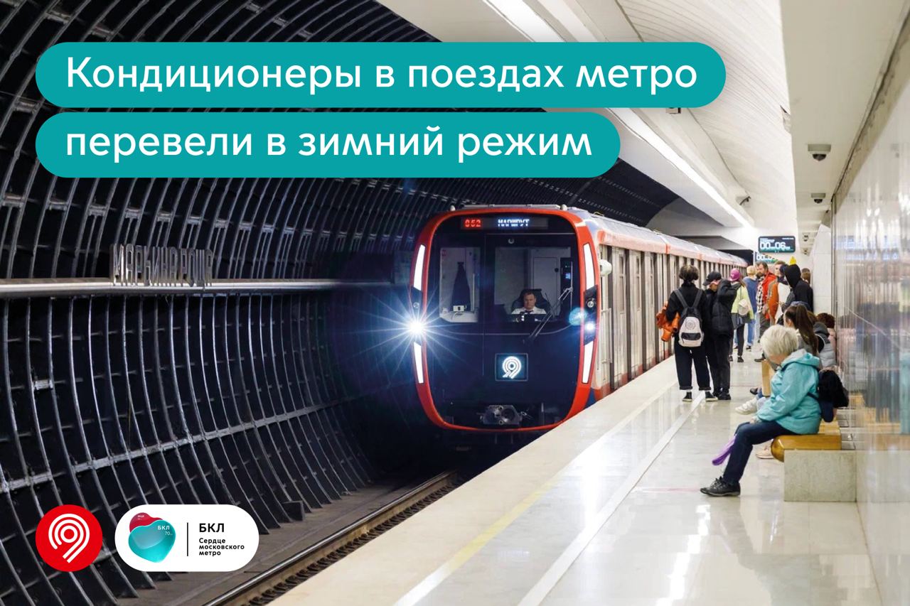 Кондиционеры в вагонах мосметро переведены в зимний режим работы