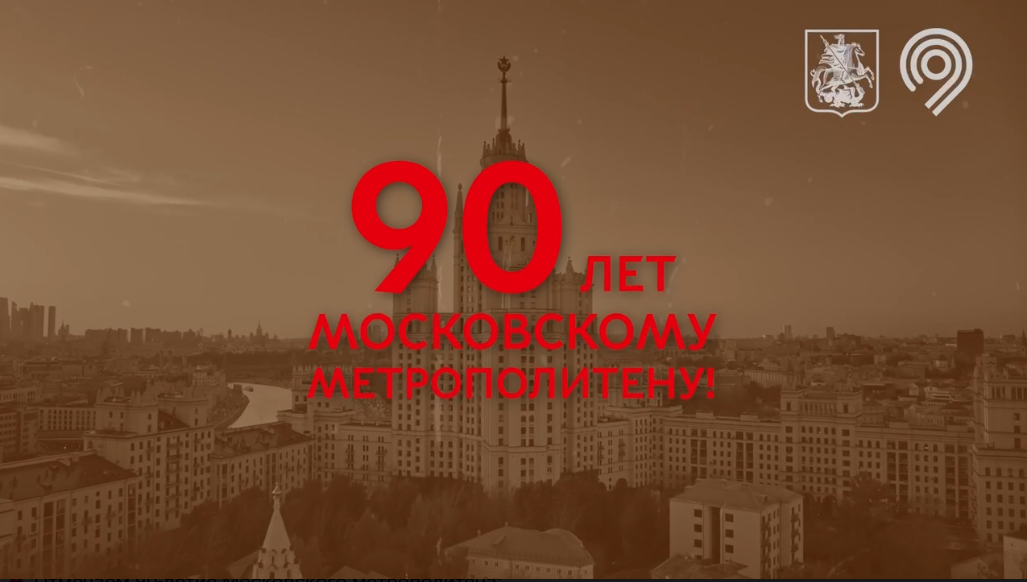 На площадках мосметро продолжаются праздничные мероприятия к юбилею