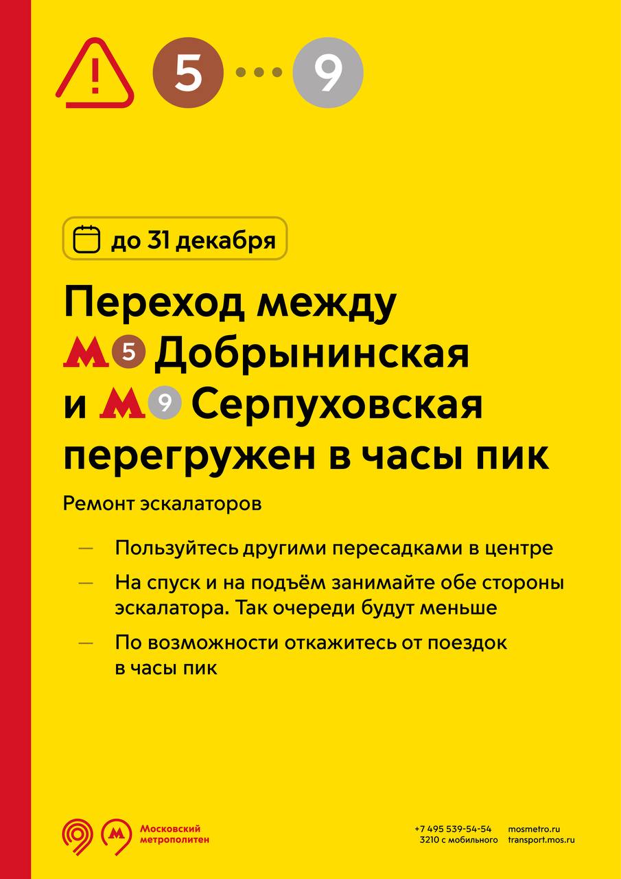 Ремонт эскалаторов в переходе со станции «Серпуховская» на станцию « Добрынинская»