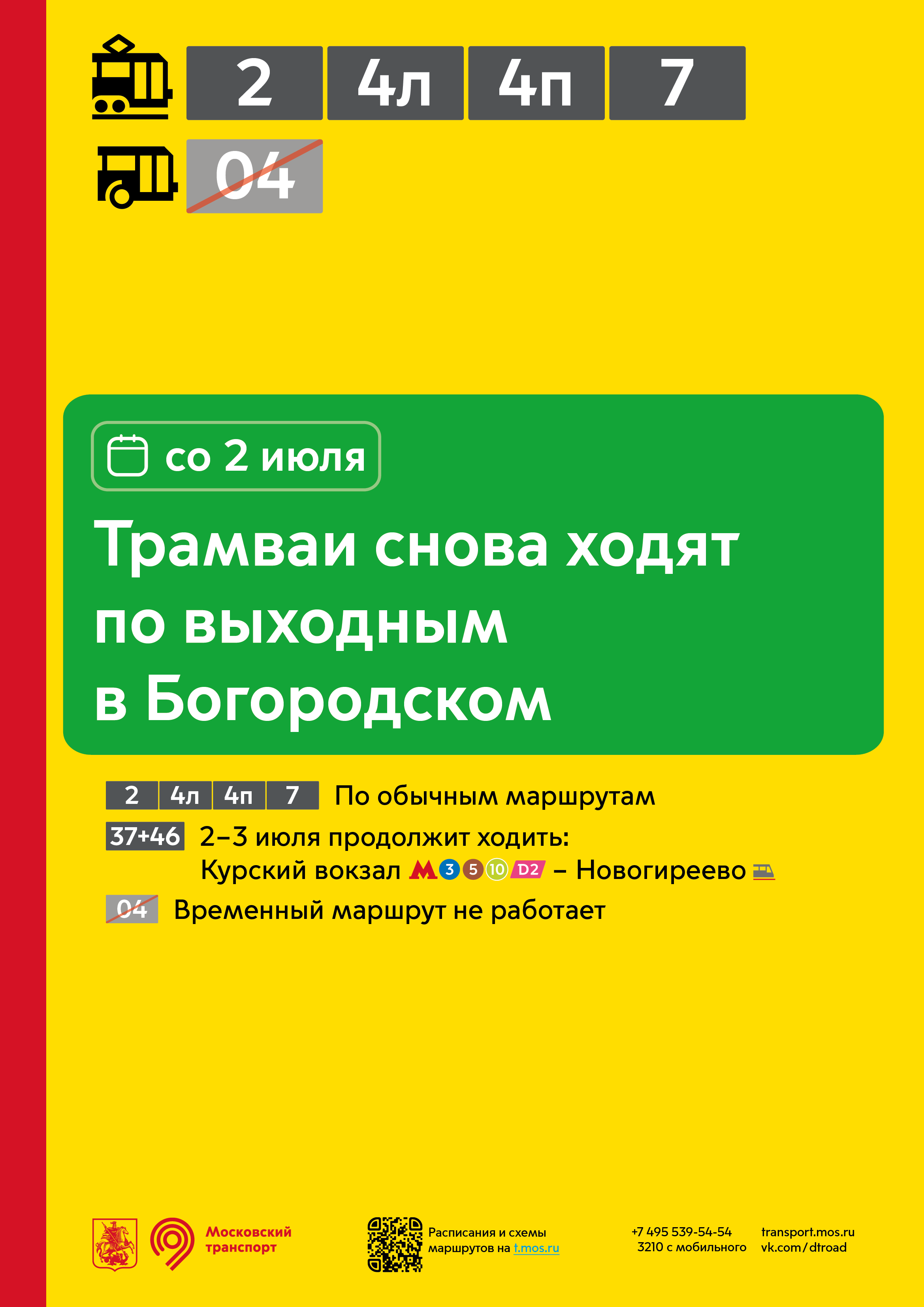 Изменения в работе трамваев в Богородском