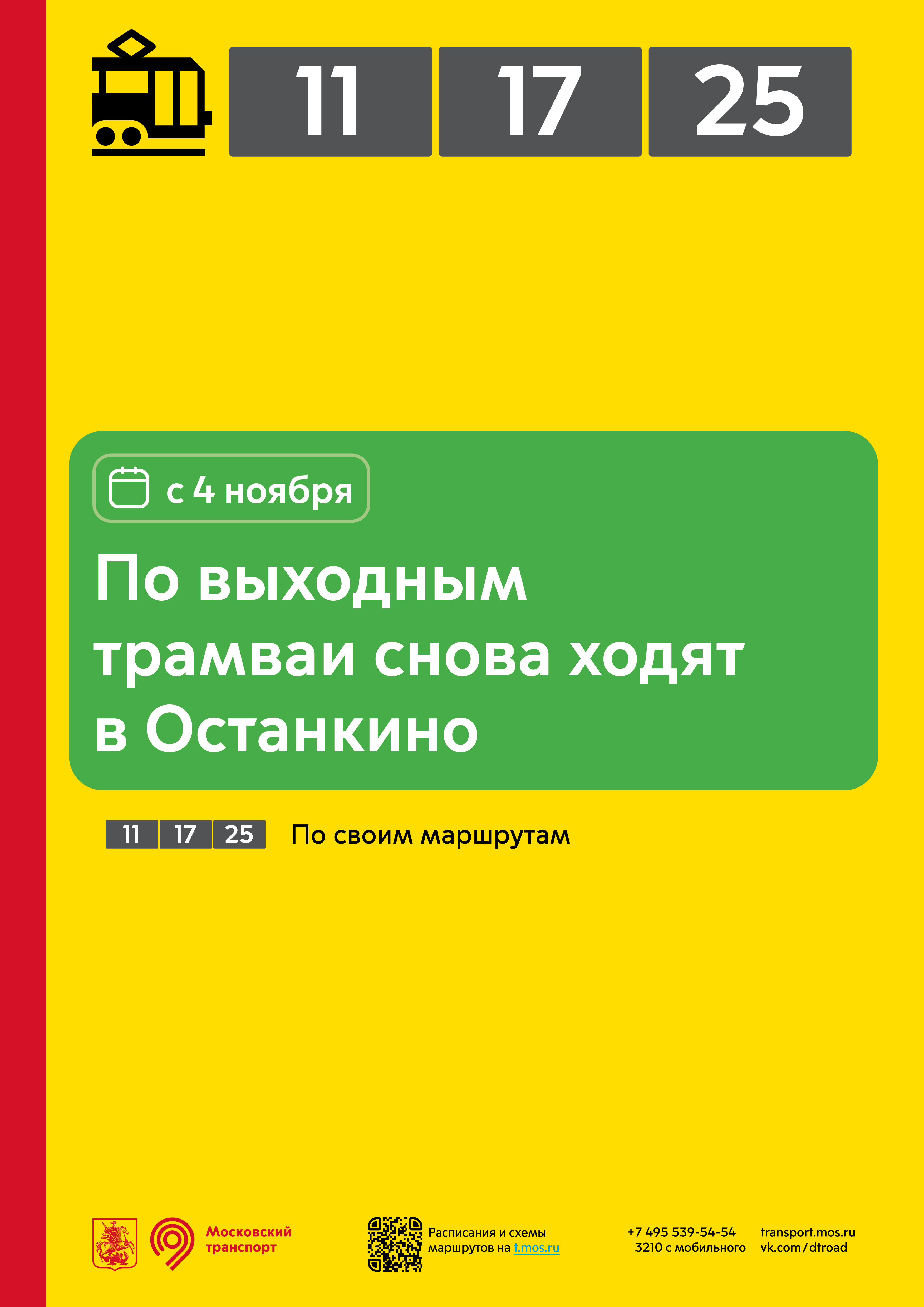 Восстанавливается движение трамваев к метро «ВДНХ» и в Останкино