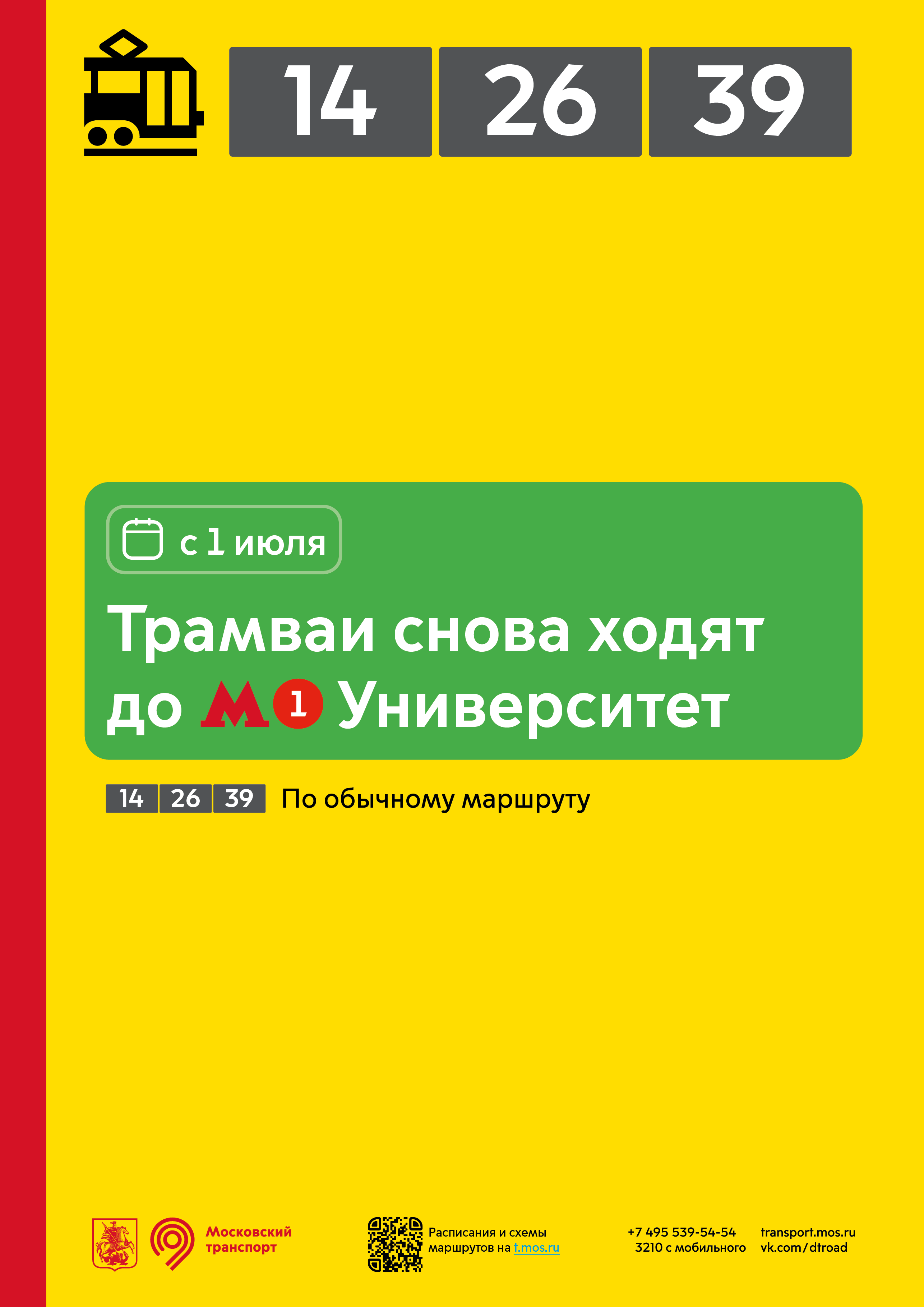 Восстановлено движение трамваев до метро «Университет»