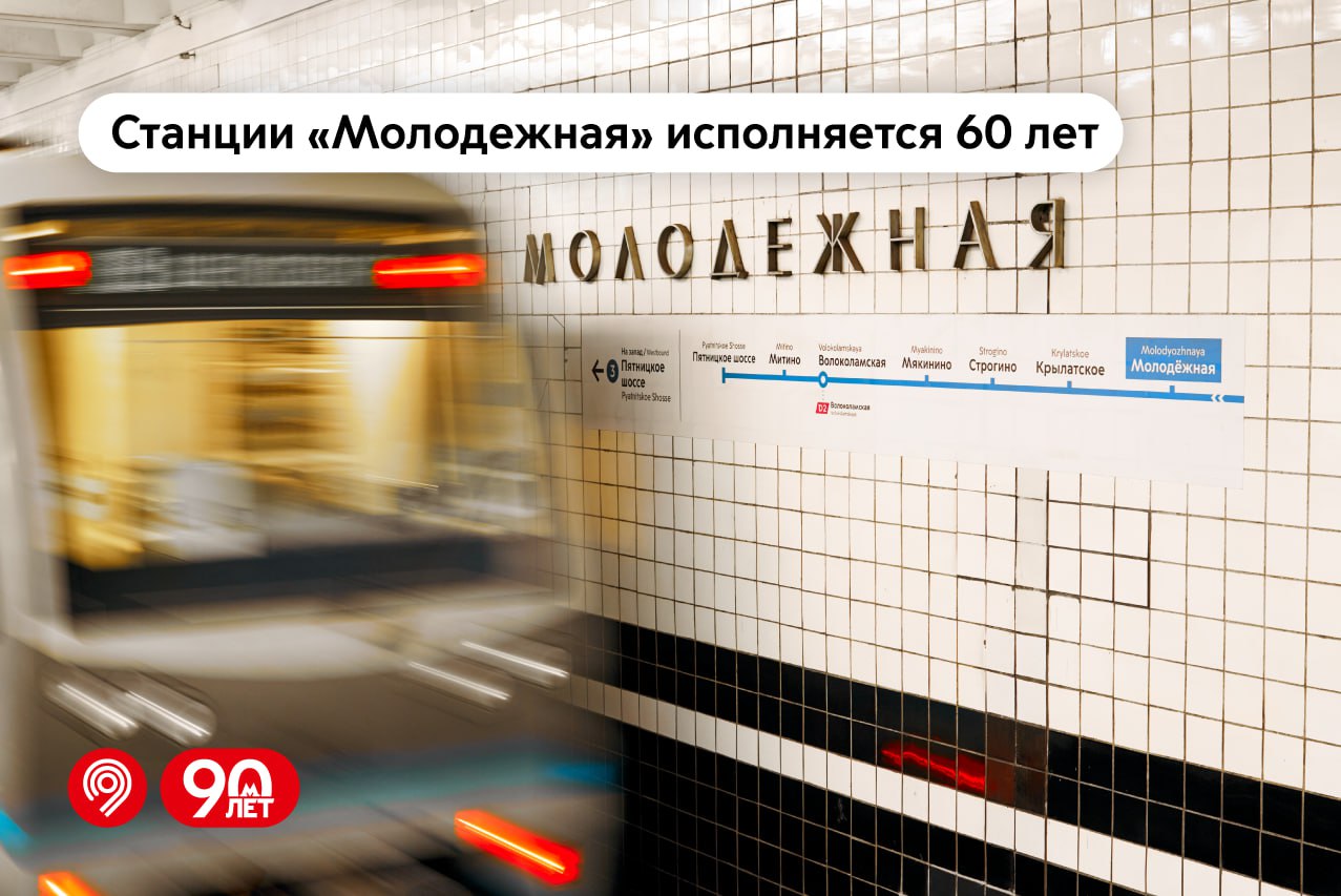 Станции метро «Молодёжная» исполняется 60 лет
