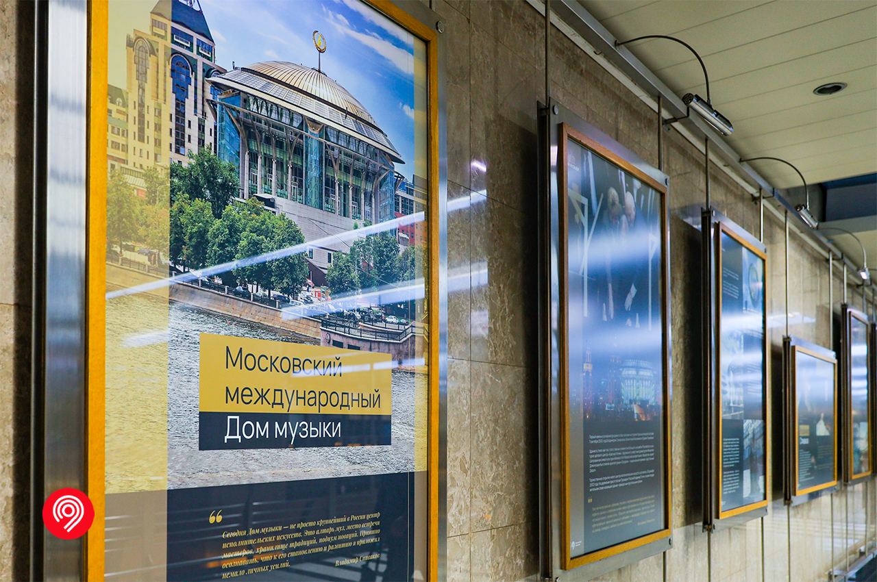 Выставка об истории Московского международного Дома музыки в мосметро