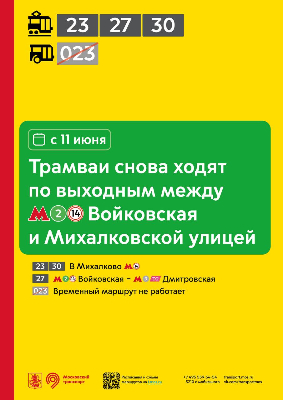 С 11 июня трамваи № 23 и № 27 начнут курсировать в обычном режиме