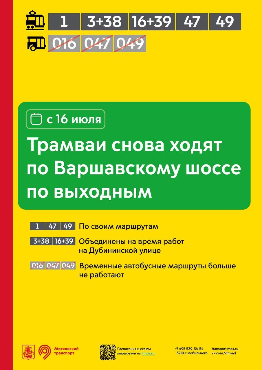 Изменения в работе трамваев на юге Москвы