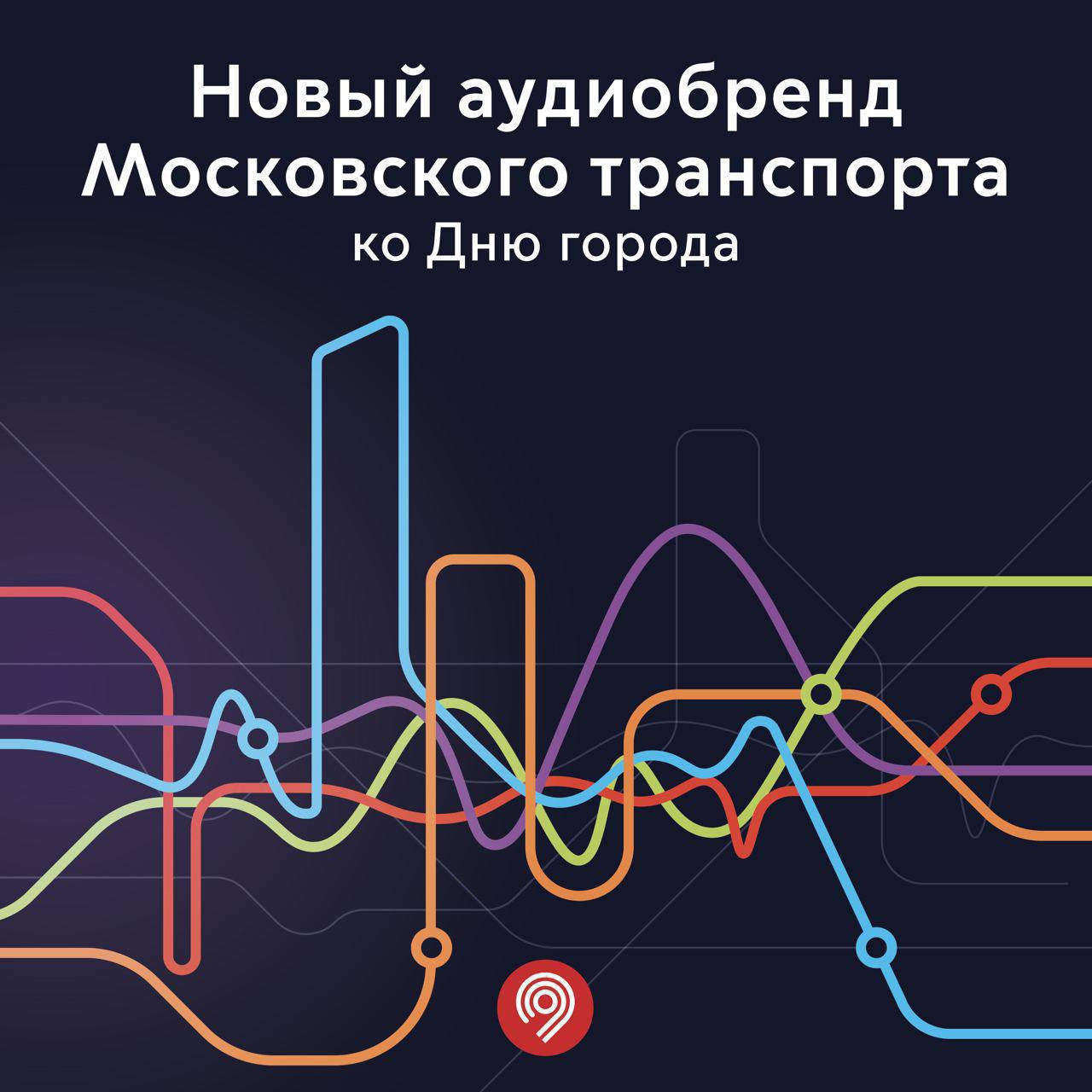 В День города пассажиры услышат новый аудиобренд Московского транспорта