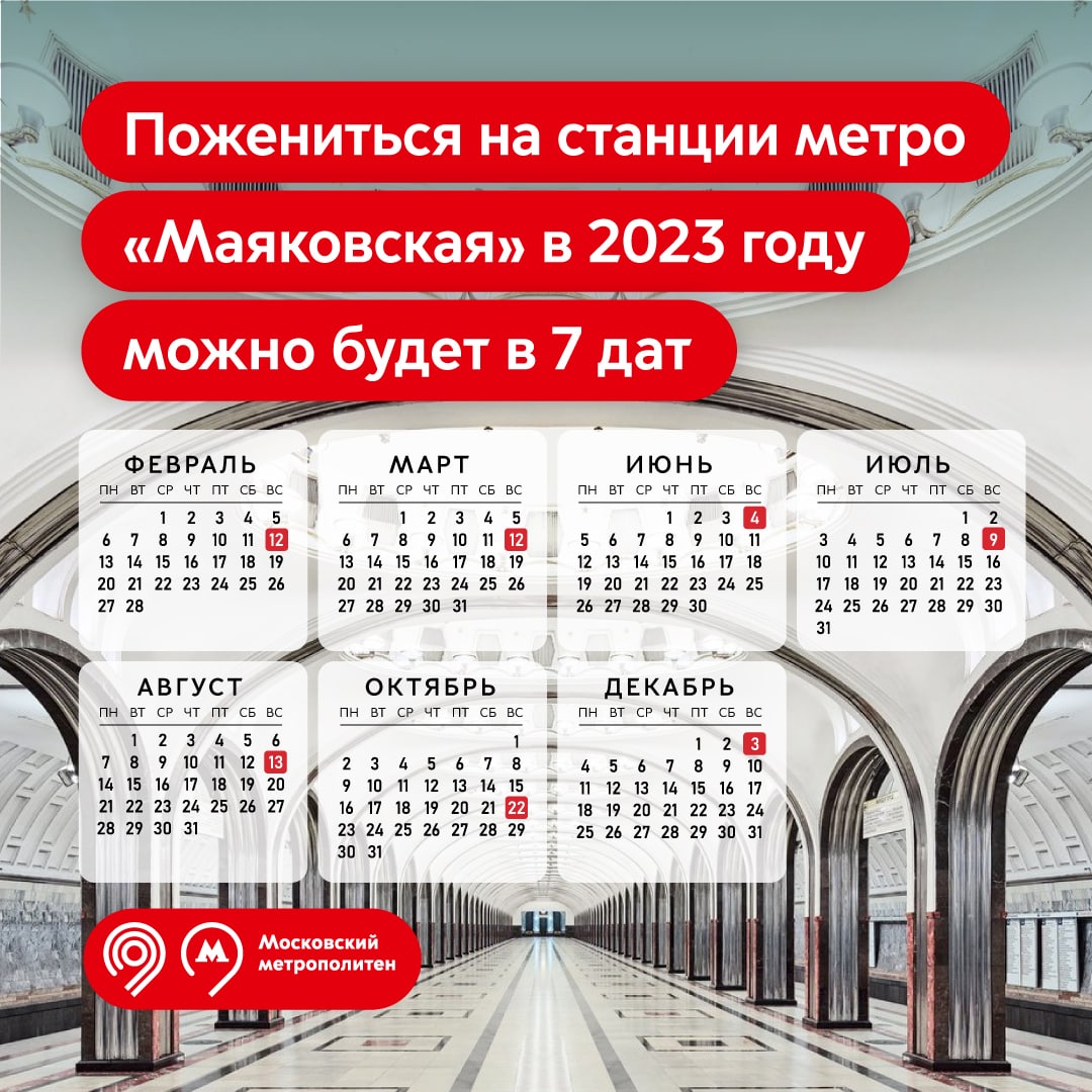 Какие даты доступны для регистрации брака на станции «Маяковская» в 2023  году