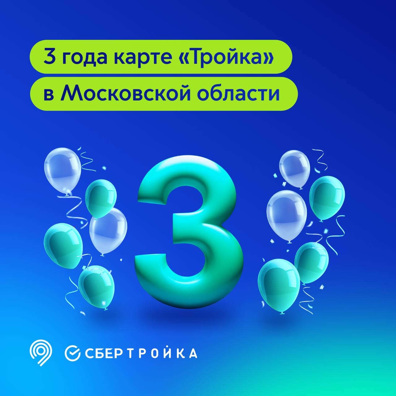 Карта «Тройка» в Московской области уже 3 года