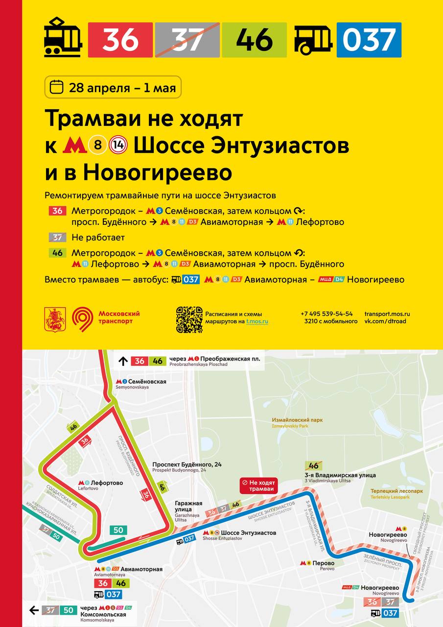 Изменения в работе трамваев у метро «Шоссе Энтузиастов» и в районе Новогиреево