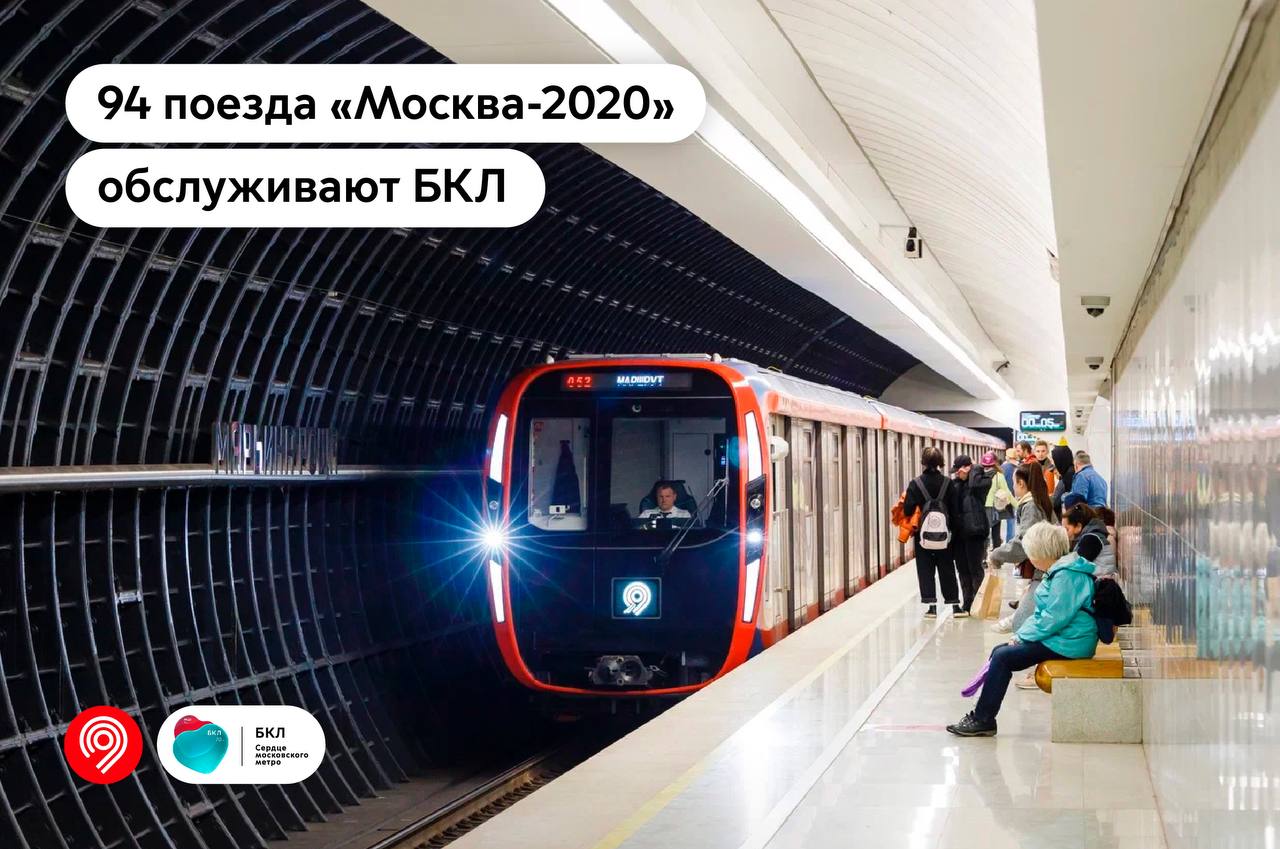 94 поезда «Москва-2020» обслуживают БКЛ 