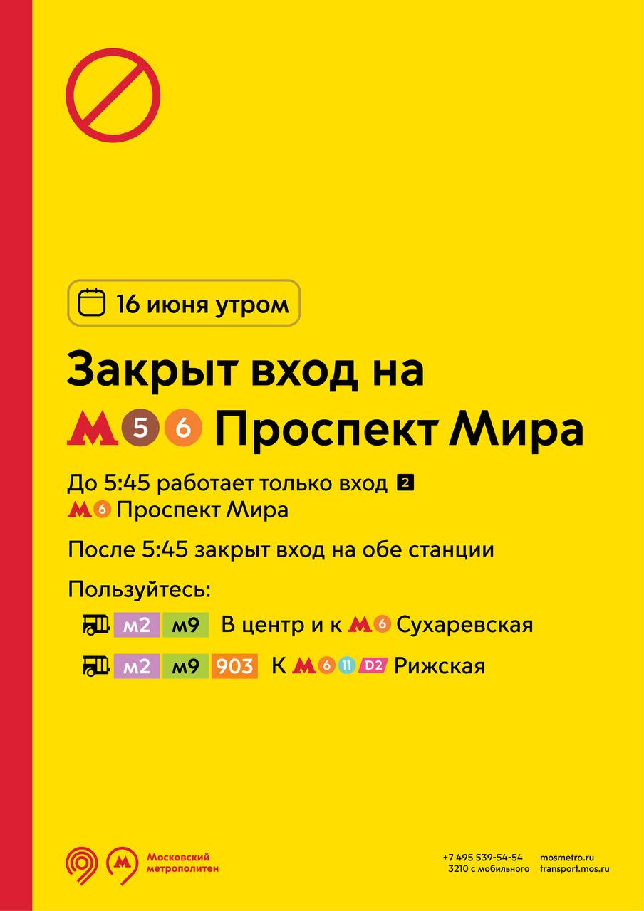 16 июня в утренние часы будет закрыт вход на станции метро «Проспект Мира»