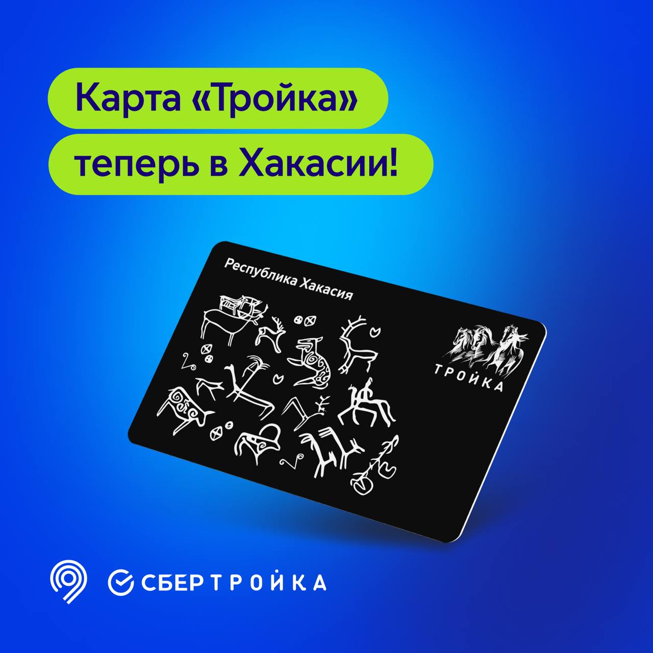 Карта «Тройка» теперь в Хакасии!