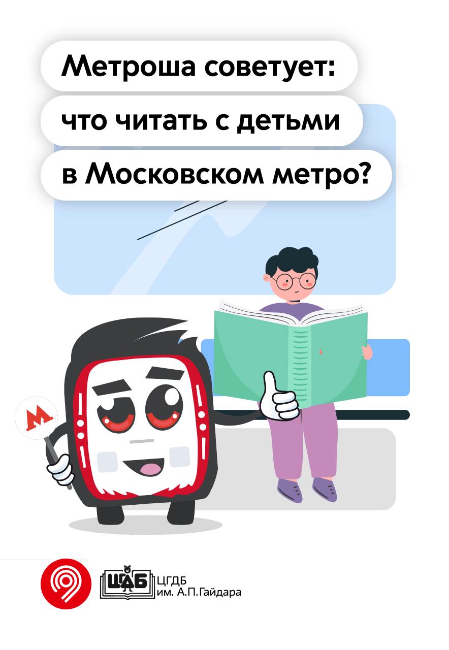 Читаем с Метрошей в метро