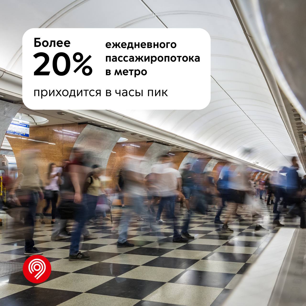  Более 20% ежедневного потока в метро приходится в часы пик