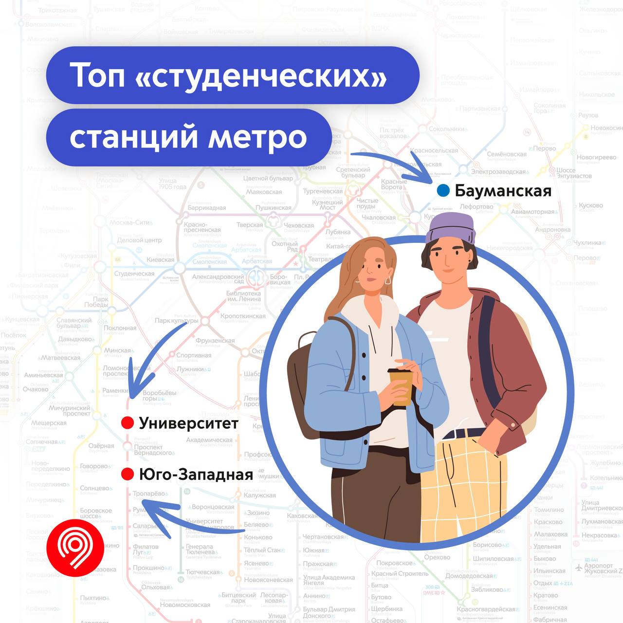 Назвали самые популярные у студентов станции метро 