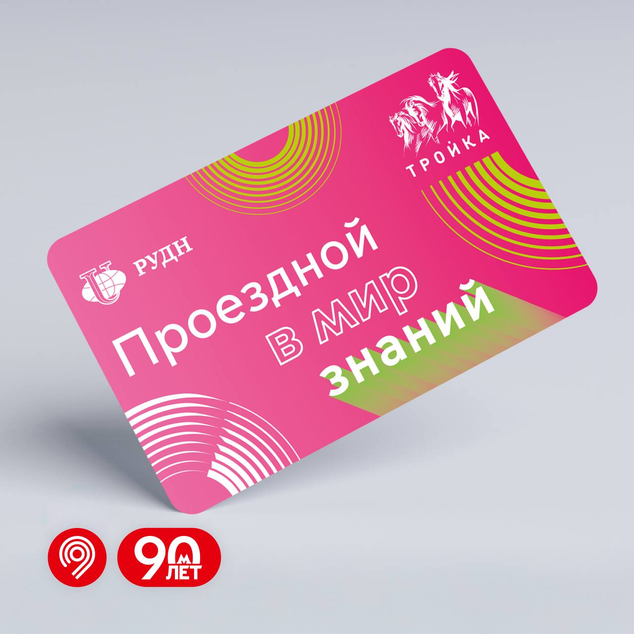 Выпустили тематические карты «Тройка» к 65-летию РУДН!