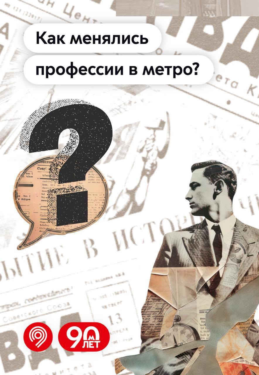 Рассказываем о профессиях в метро 