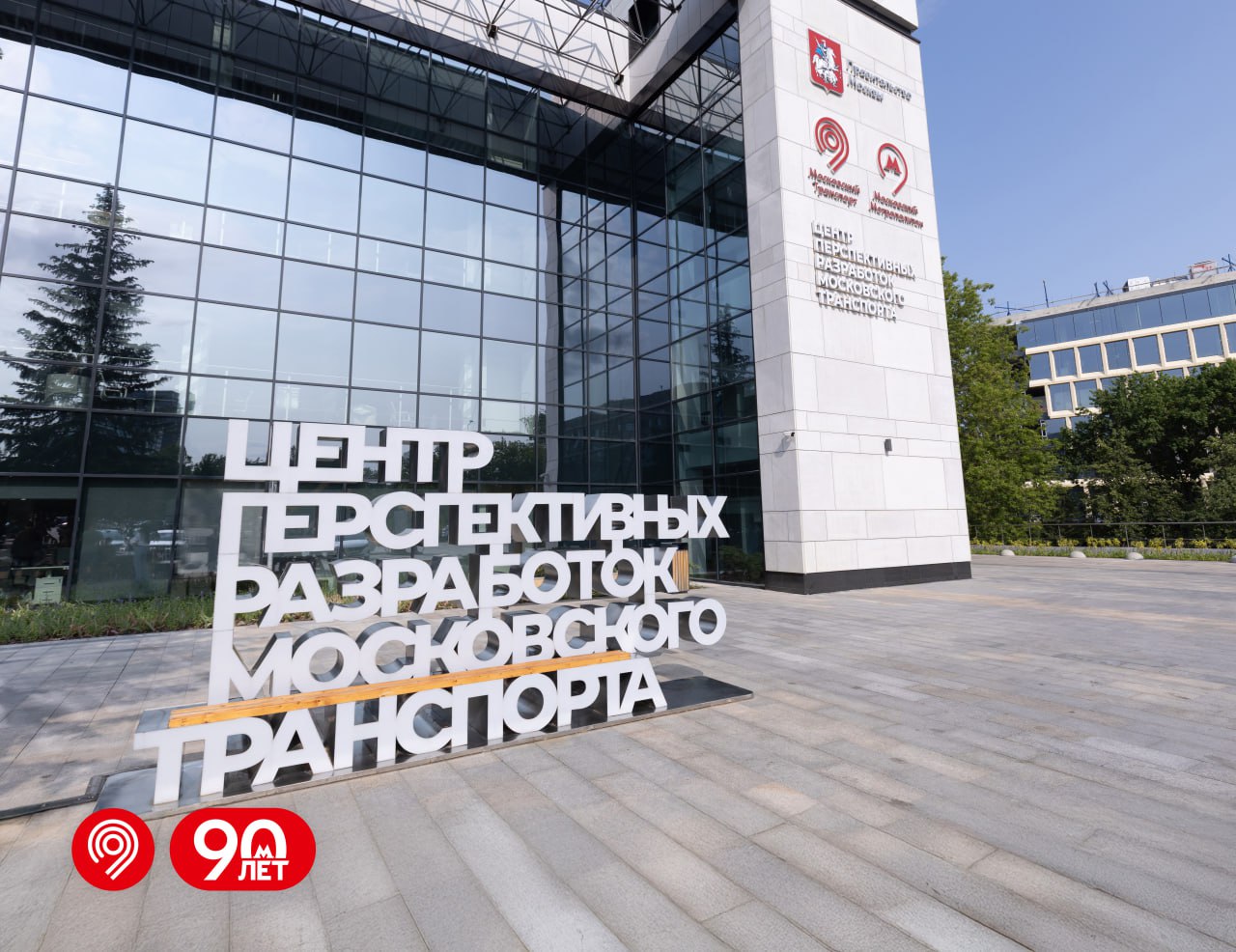 Поздравляем с Днём Рождения Центр перспективных разработок столичного транспорта 