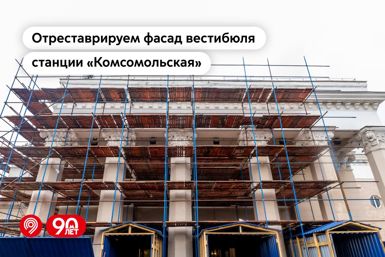 Началась реставрация фасада вестибюля станции «Комсомольская»