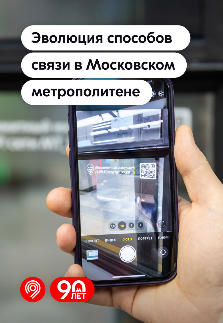 В метро на связи: история от прошлого до настоящего