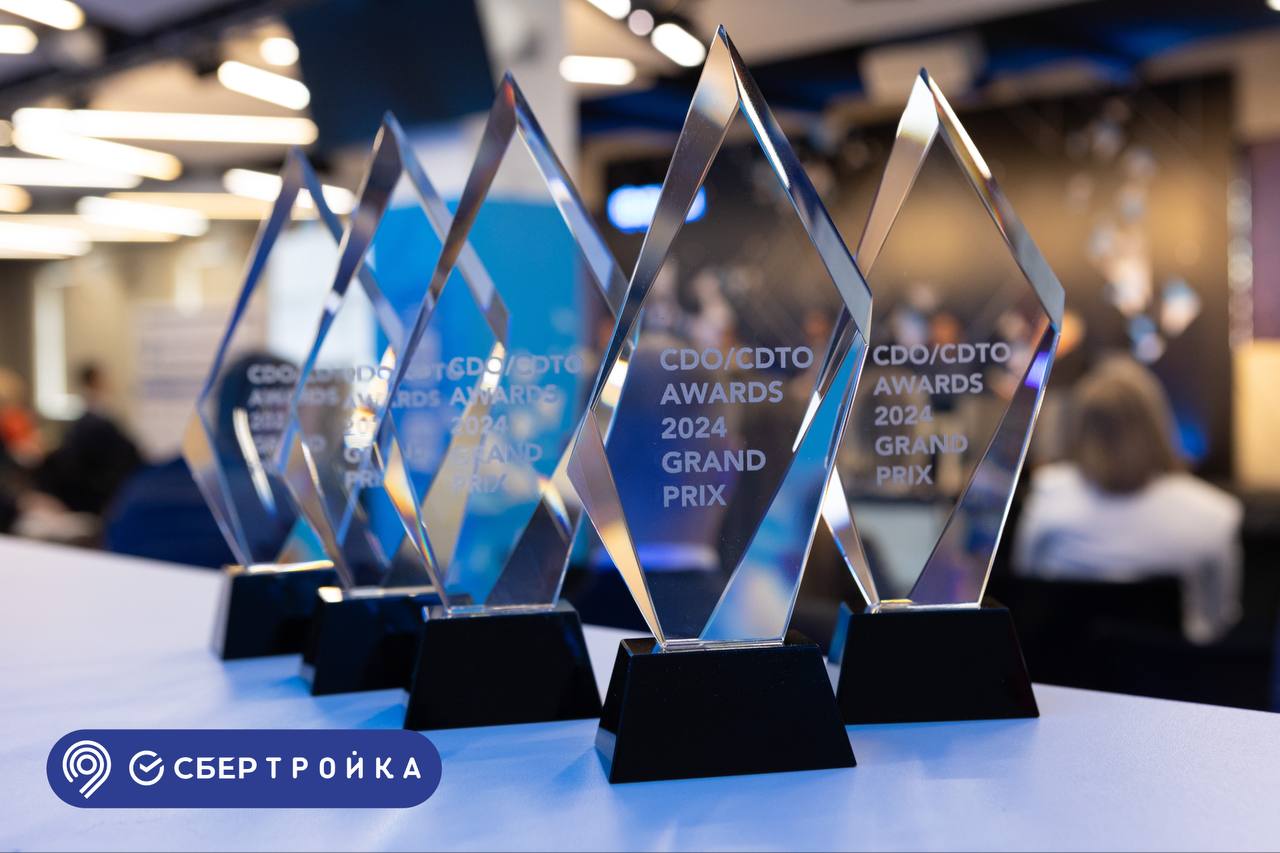 СберТройка получила гран-при профессиональной премии в области цифровой трансформации