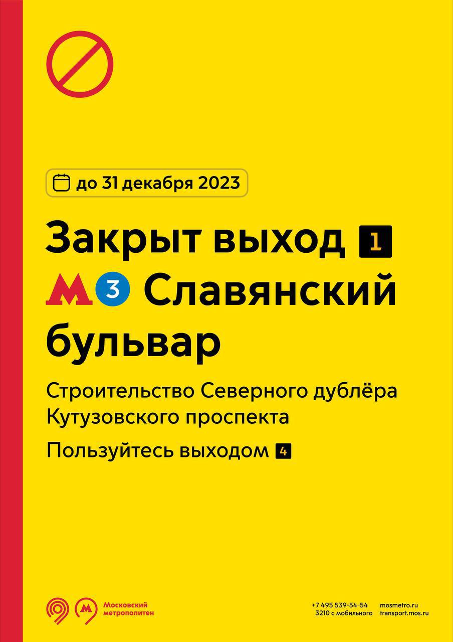 С 4 июня будет временно закрыт западный вестибюль (выход 1) станции «Славянский  бульвар»