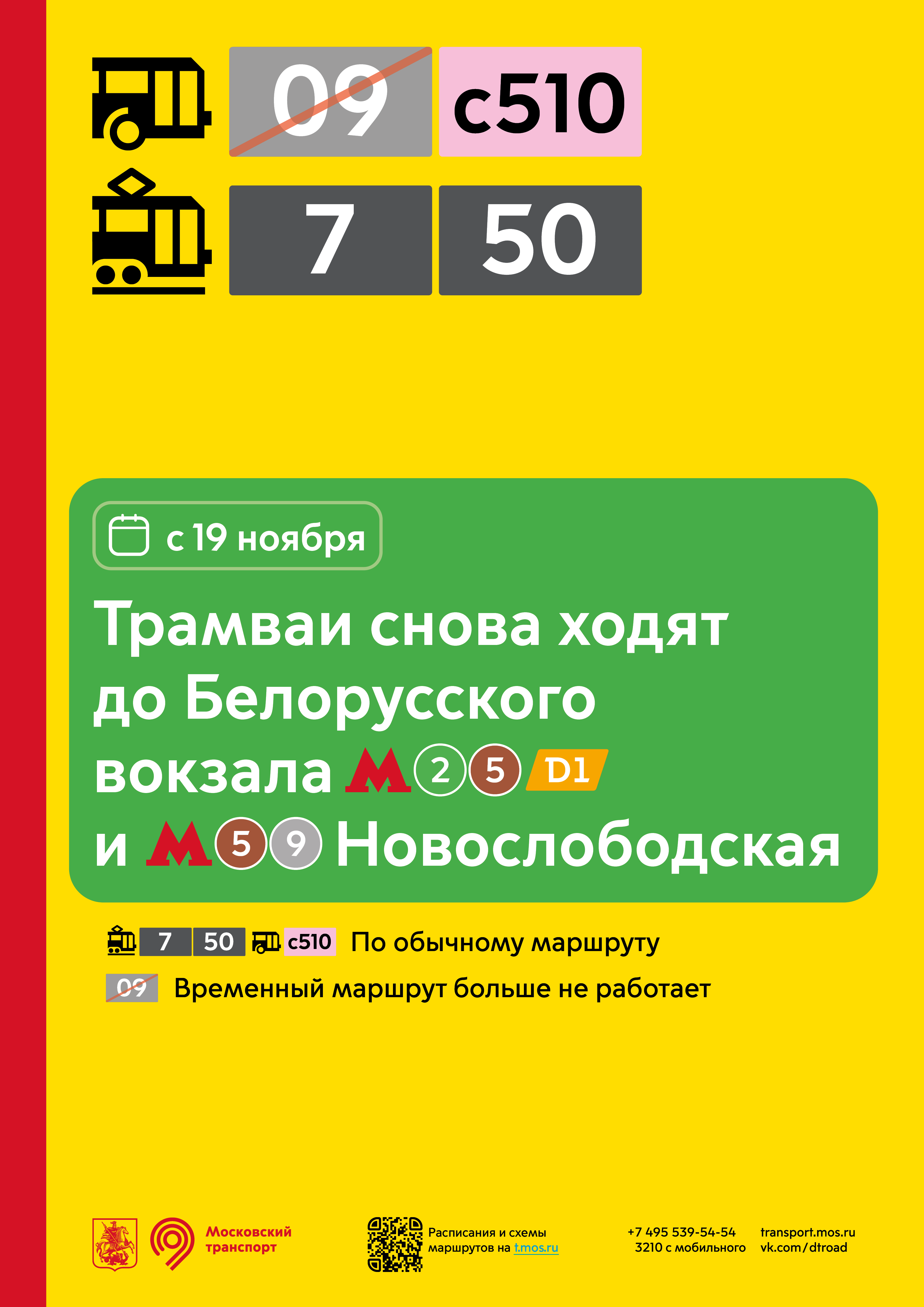 Восстанавливается движение трамваев в Богородском, к Белорусской и  Новослободской