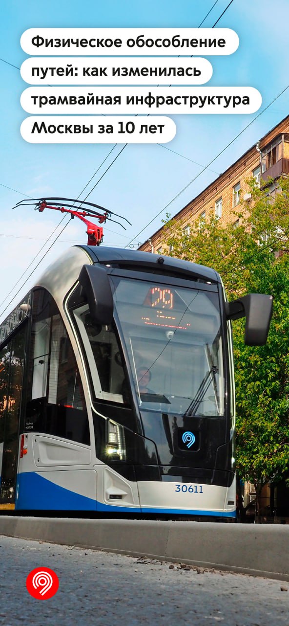 Уже 8 трамвайных маршрутов Москвы на 100% отделены от автодорог