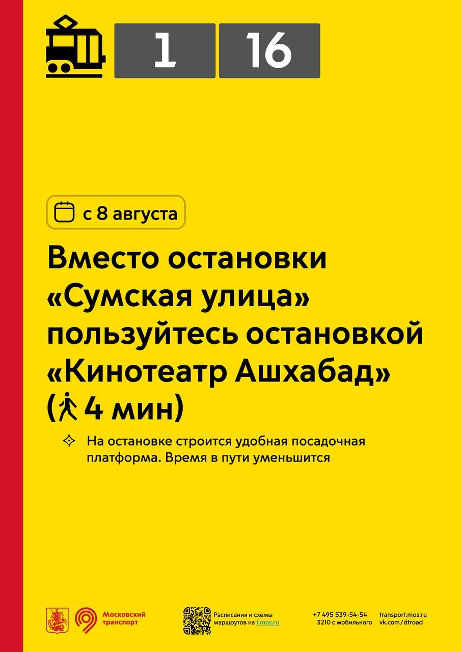 Изменение в работе остановки трамваев на Чертановской улице