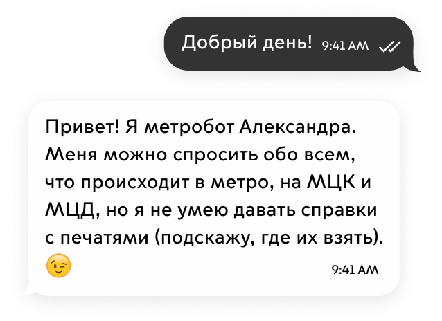 Чат-бот в приложении «Метро Москвы»