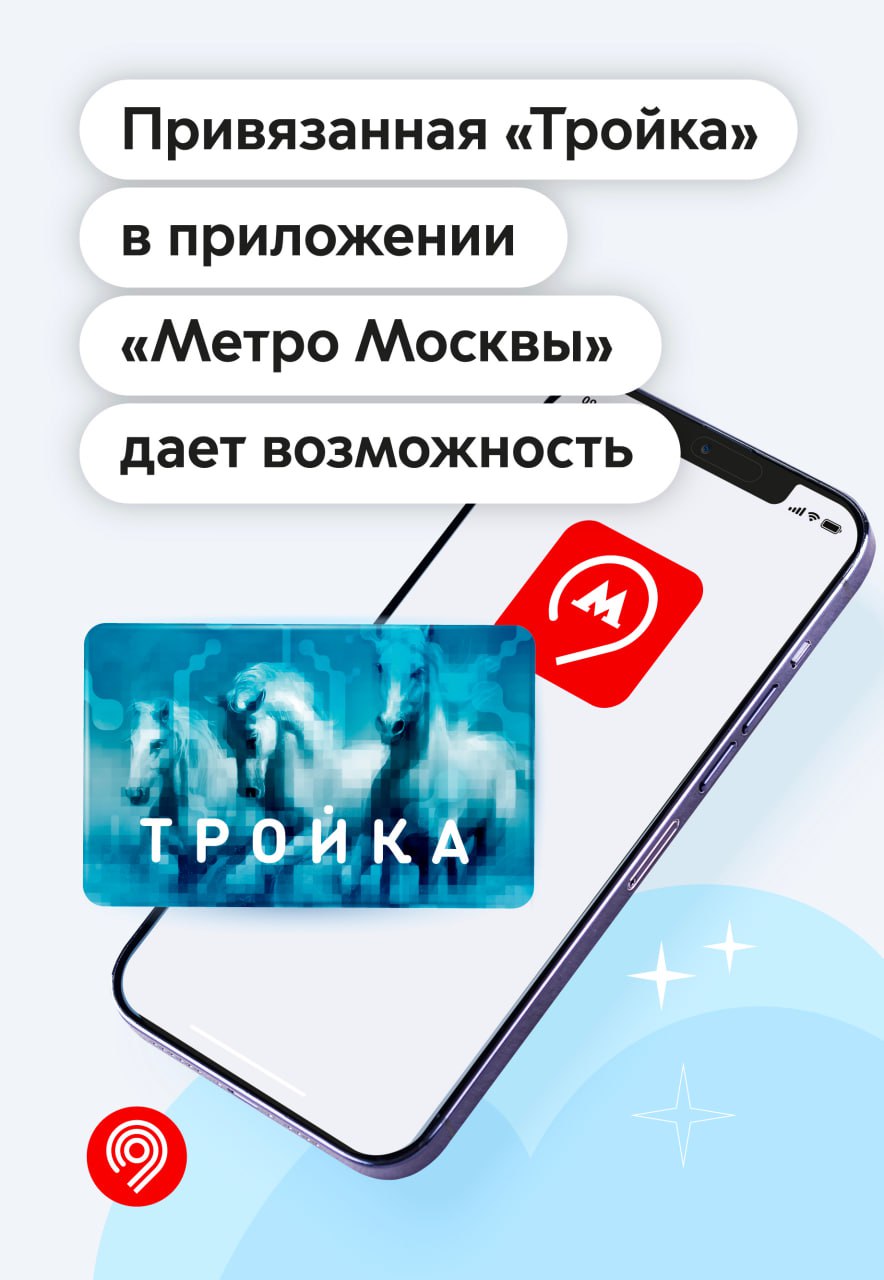 Управляйте «Тройкой» онлайн через приложение «Метро Москвы» 
